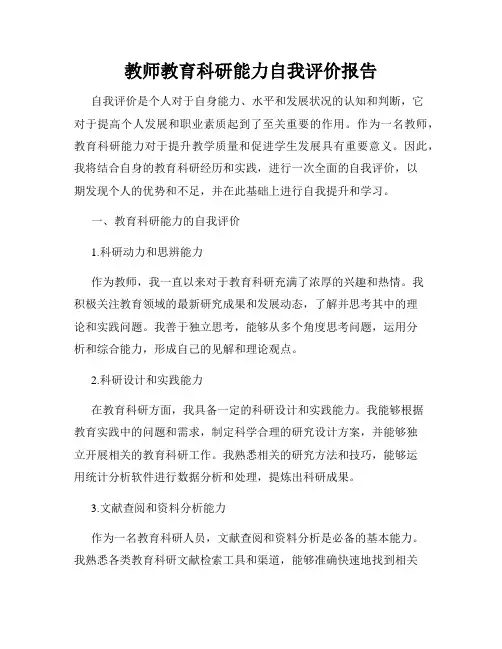 教师教育科研能力自我评价报告