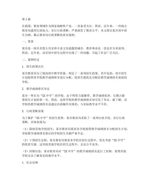教育局行政垄断真实案例(2篇)