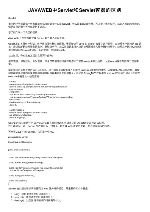 JAVAWEB中Servlet和Servlet容器的区别