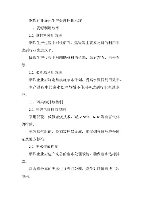 钢铁行业绿色生产管理评价标准