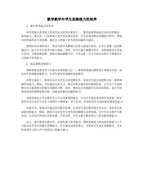 数学教学中学生思维能力的培养