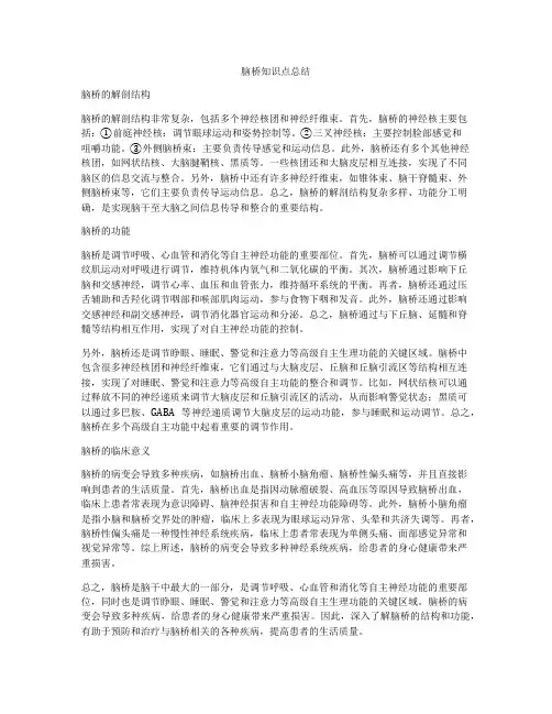 脑桥知识点总结