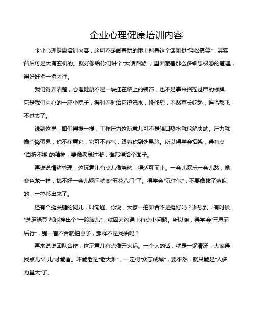 企业心理健康培训内容