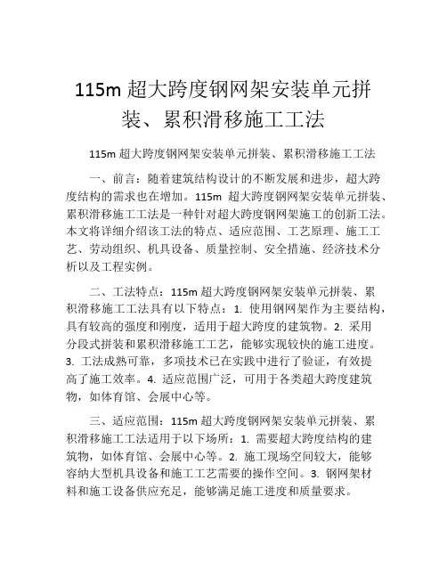 115m超大跨度钢网架安装单元拼装、累积滑移施工工法