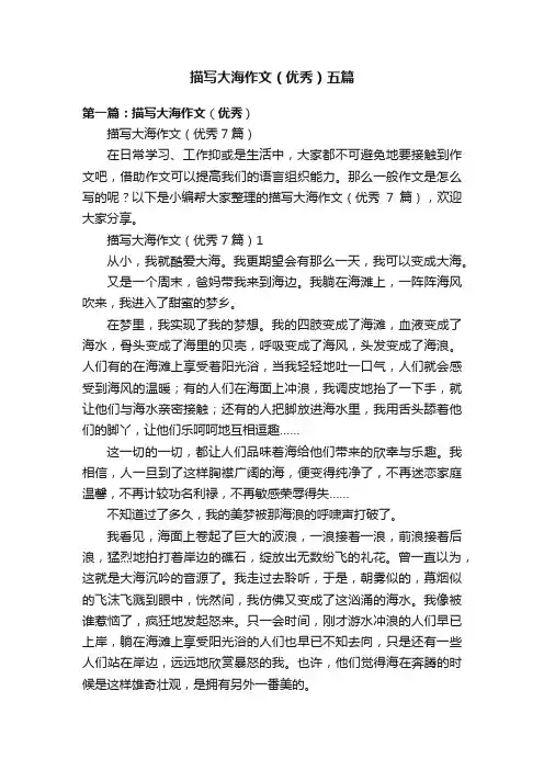 描写大海作文（优秀）五篇