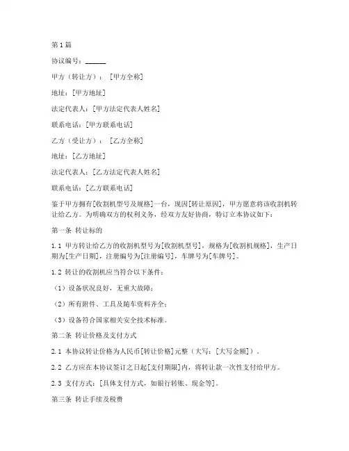 收割机转让协议书范本(3篇)