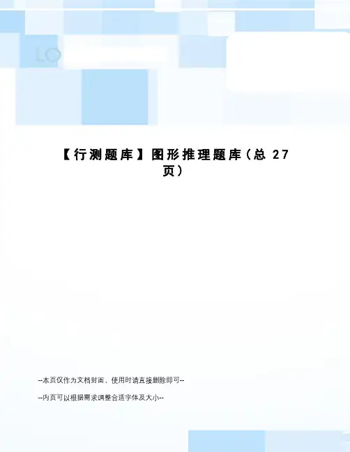 行测题库图形推理题库