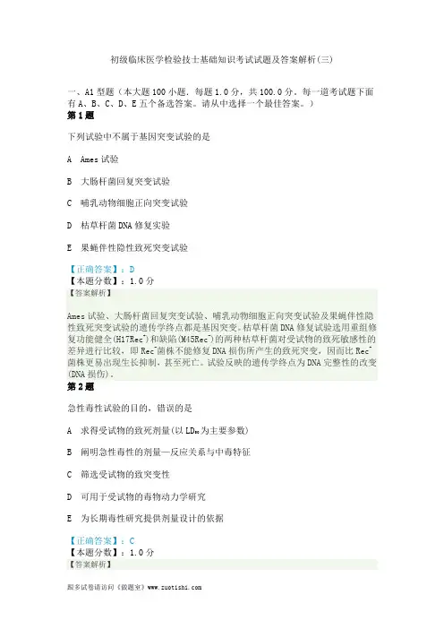 2014年初级临床医学检验技士基础知识考试试题及答案解析(三)