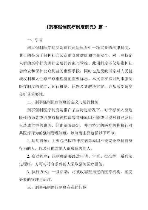 《刑事强制医疗制度研究》范文