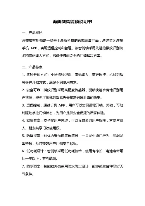海美威智能锁说明书