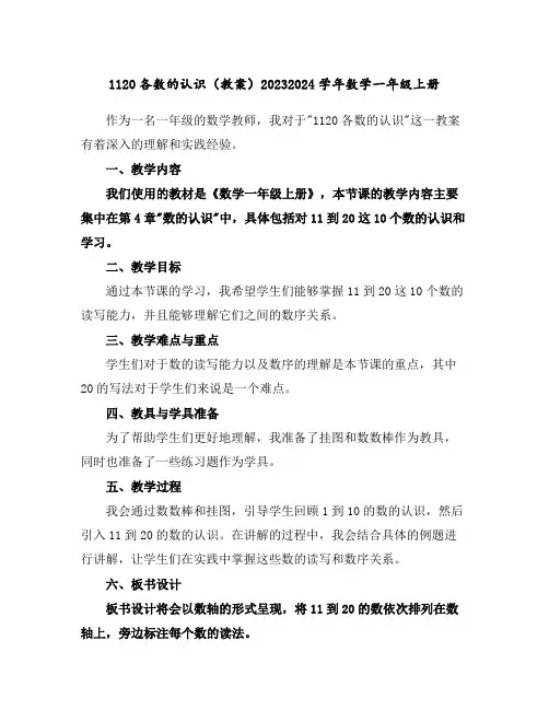 11--20各数的认识(教案)2023-2024学年数学一年级上册