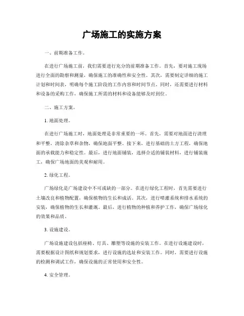 广场施工的实施方案