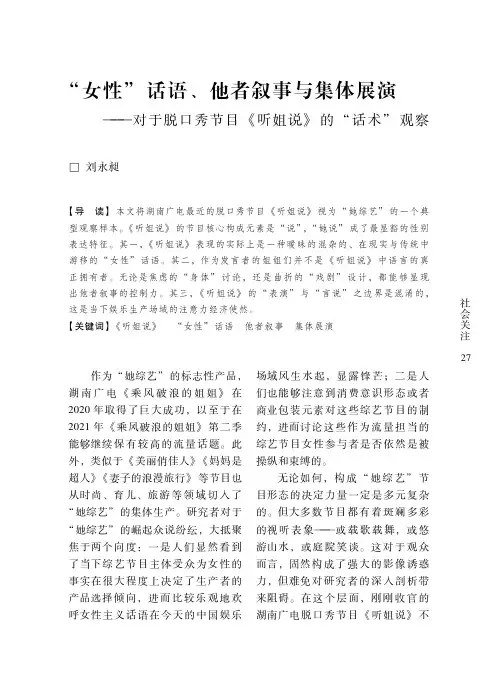 “女性”话语、他者叙事与集体展演——对于脱口秀节目《听姐说》的“话术”观察