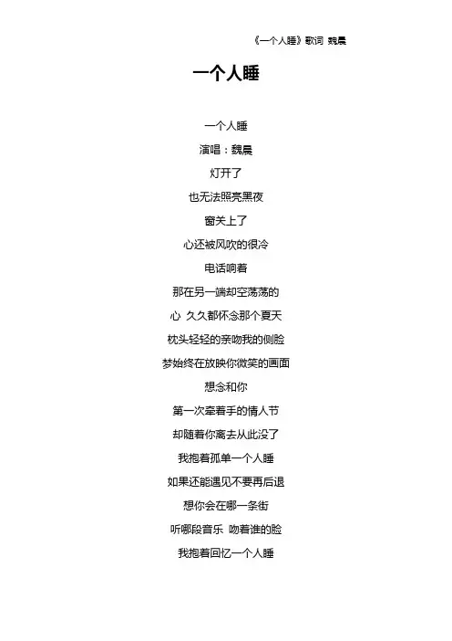 《一个人睡》歌词 魏晨