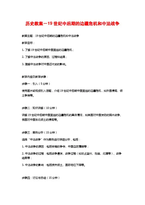 历史教案-19世纪中后期的边疆危机和中法战争