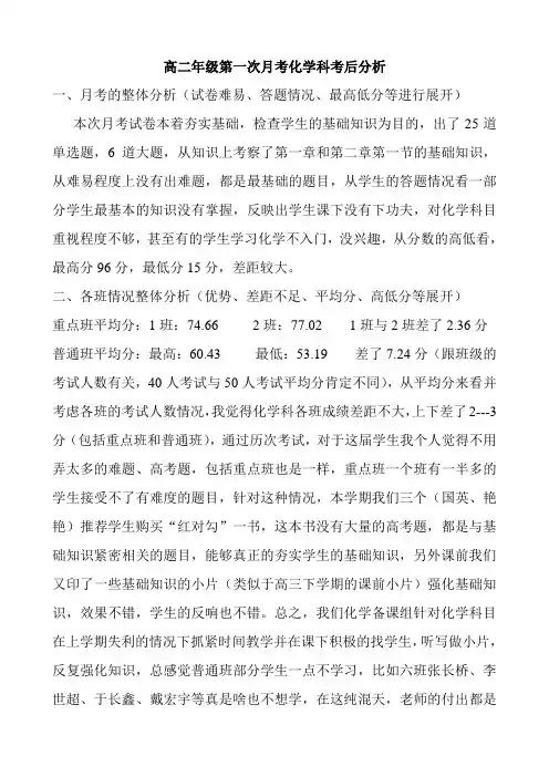 高二年级第一次月考化学科考后分析