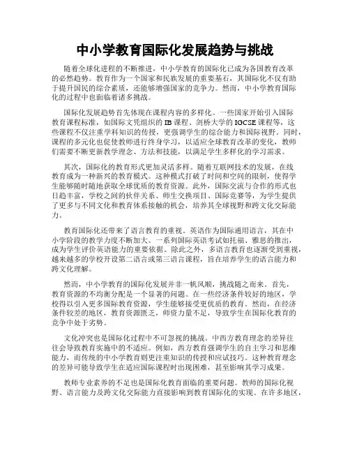 中小学教育国际化发展趋势与挑战
