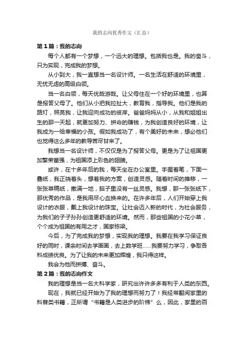 我的志向优秀作文（汇总）_作文500字_作文范文_