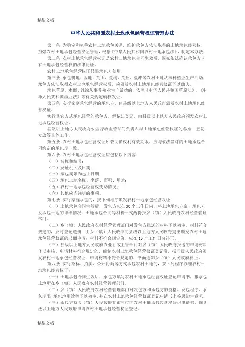 (整理)中华人民共和国农村土地承包经营权证管理办法.