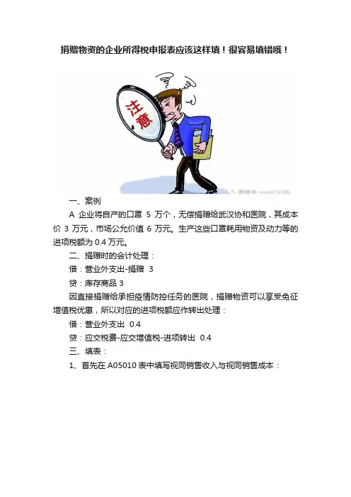 捐赠物资的企业所得税申报表应该这样填！很容易填错哦！