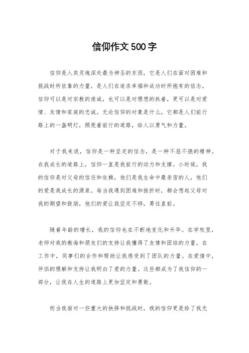信仰作文500字