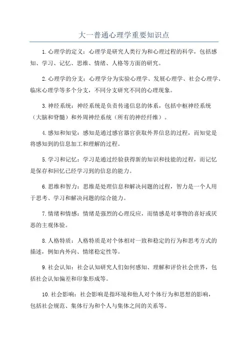 大一普通心理学重要知识点