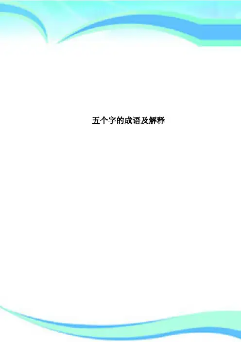 五个字的成语及解释