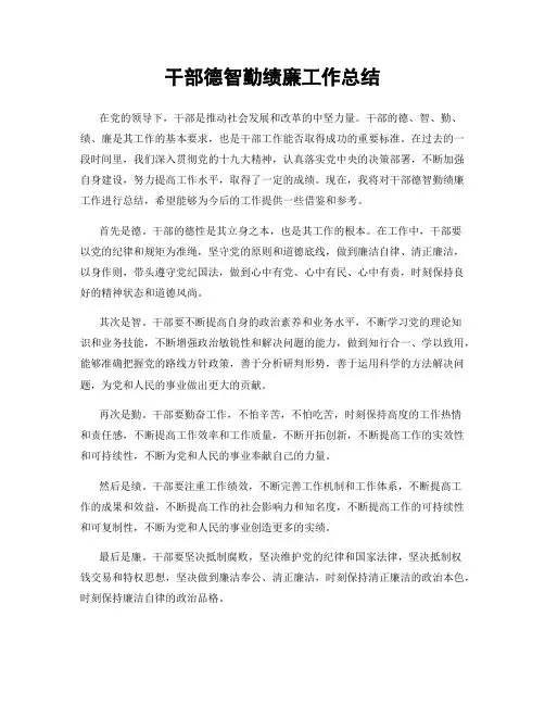 干部德智勤绩廉工作总结