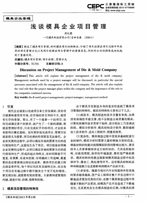 浅谈模具企业项目管理