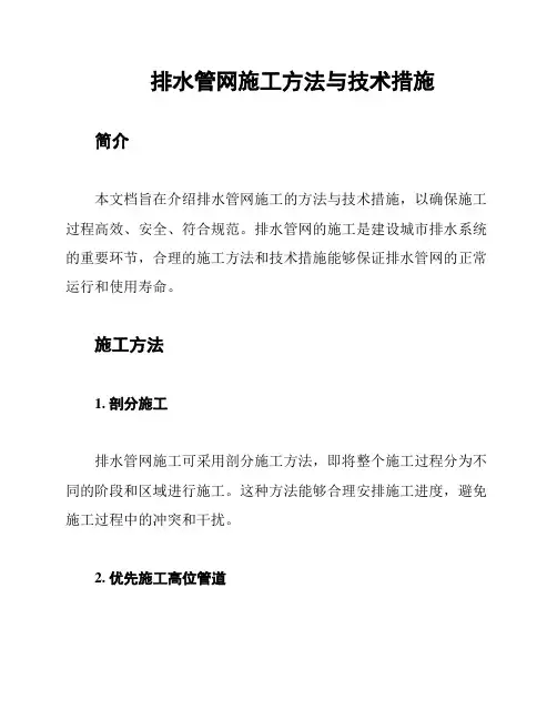 排水管网施工方法与技术措施