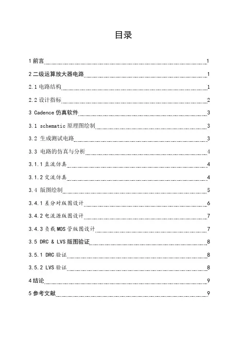 二级运算放大电路版图设计