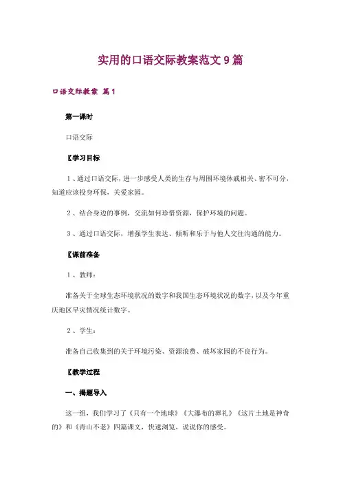 实用的口语交际教案范文9篇