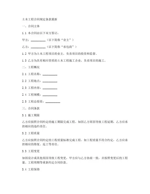 土木工程合同规定条款最新