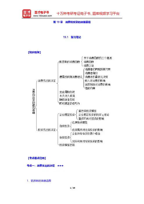 曼昆《宏观经济学》(第10版)笔记和课后习题详解  第19章 消费和投资的微观基础【圣才出品】