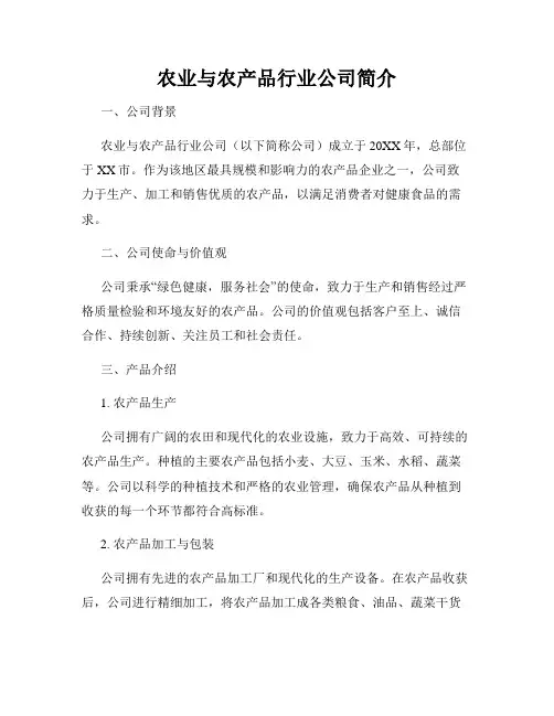 农业与农产品行业公司简介