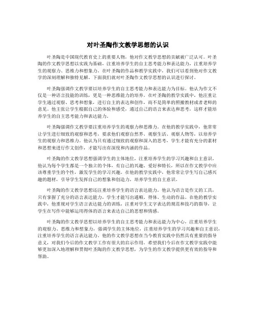 对叶圣陶作文教学思想的认识