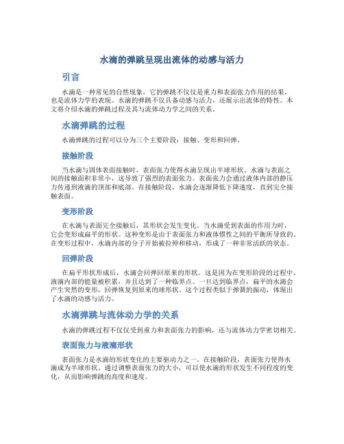 水滴的弹跳呈现出流体的动感与活力