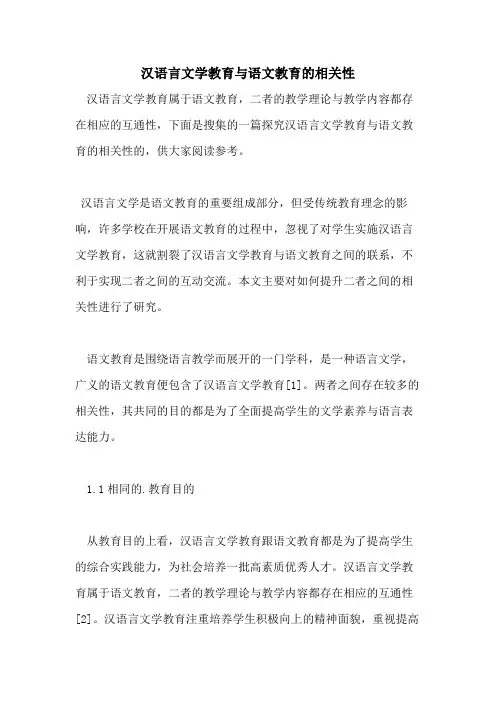 汉语言文学教育与语文教育的相关性