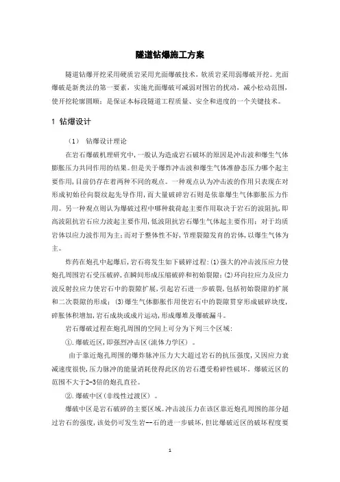 隧道钻爆施工方案