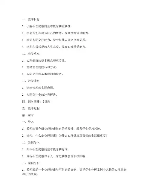 心育教育教案模板范文初中