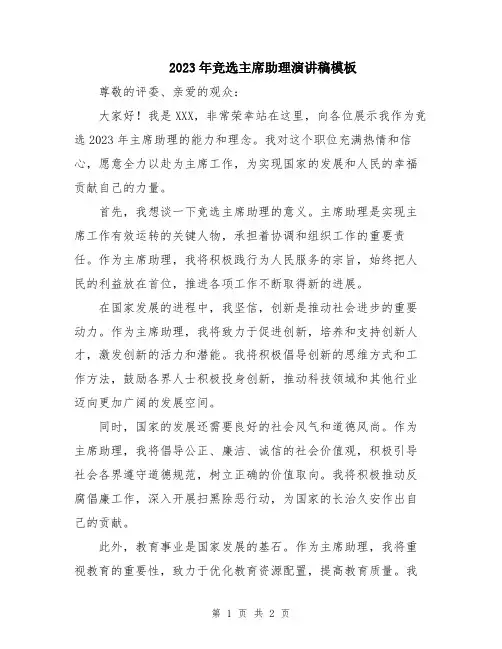 2023年竞选主席助理演讲稿模板