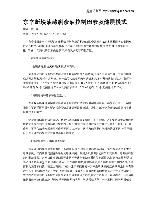 东辛断块油藏剩余油控制因素及储层模式