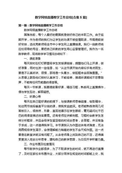 数学网络直播教学工作总结[合集5篇]