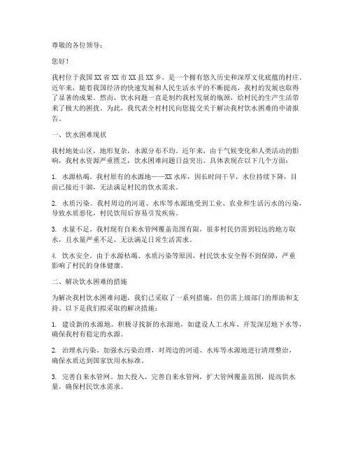 关于饮水困难的申请报告