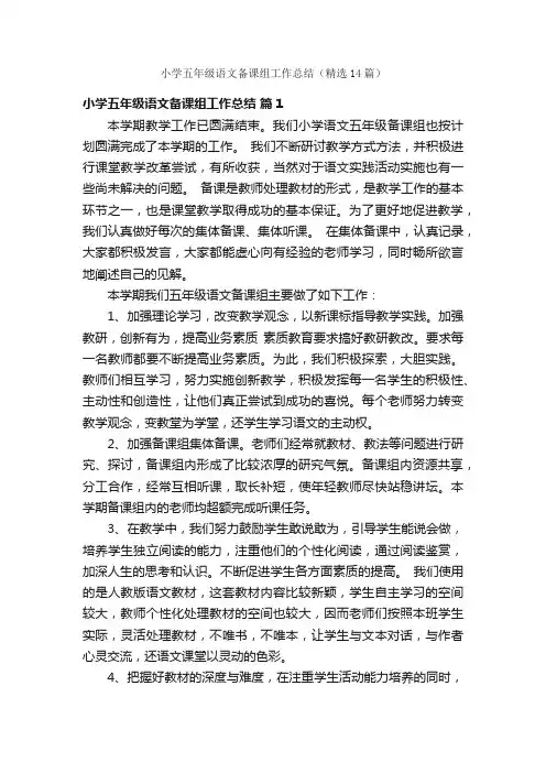 小学五年级语文备课组工作总结（精选14篇）