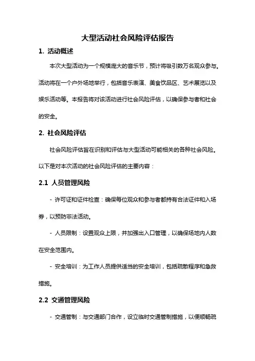大型活动社会风险评估报告