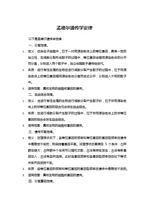 孟德尔遗传学定律