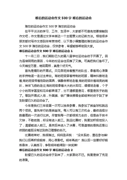 难忘的运动会作文500字难忘的运动会