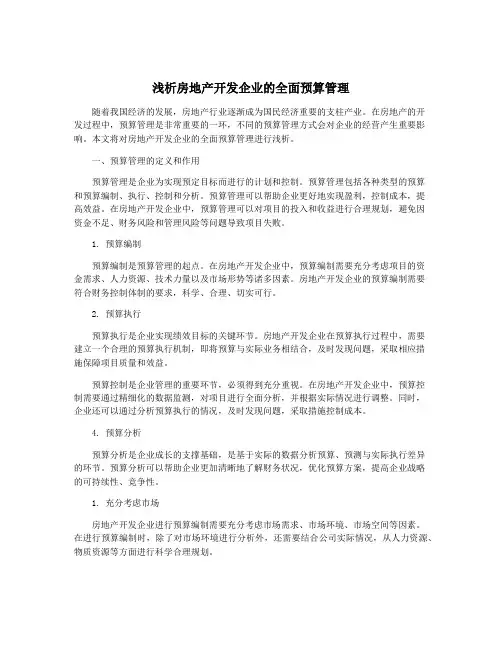 浅析房地产开发企业的全面预算管理