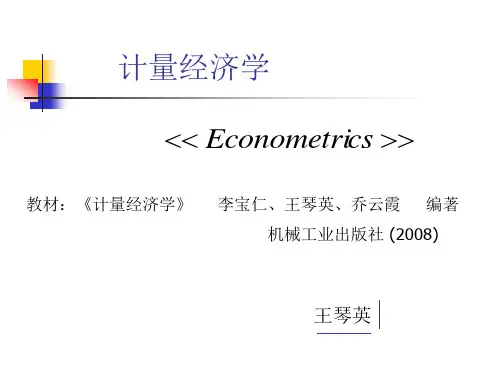 计量经济学  第一章